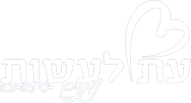 עמותת עת לעשות